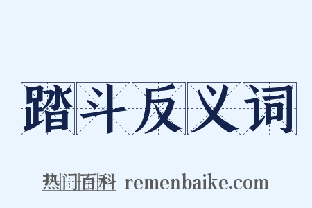 踏斗反义词是什么意思的图片